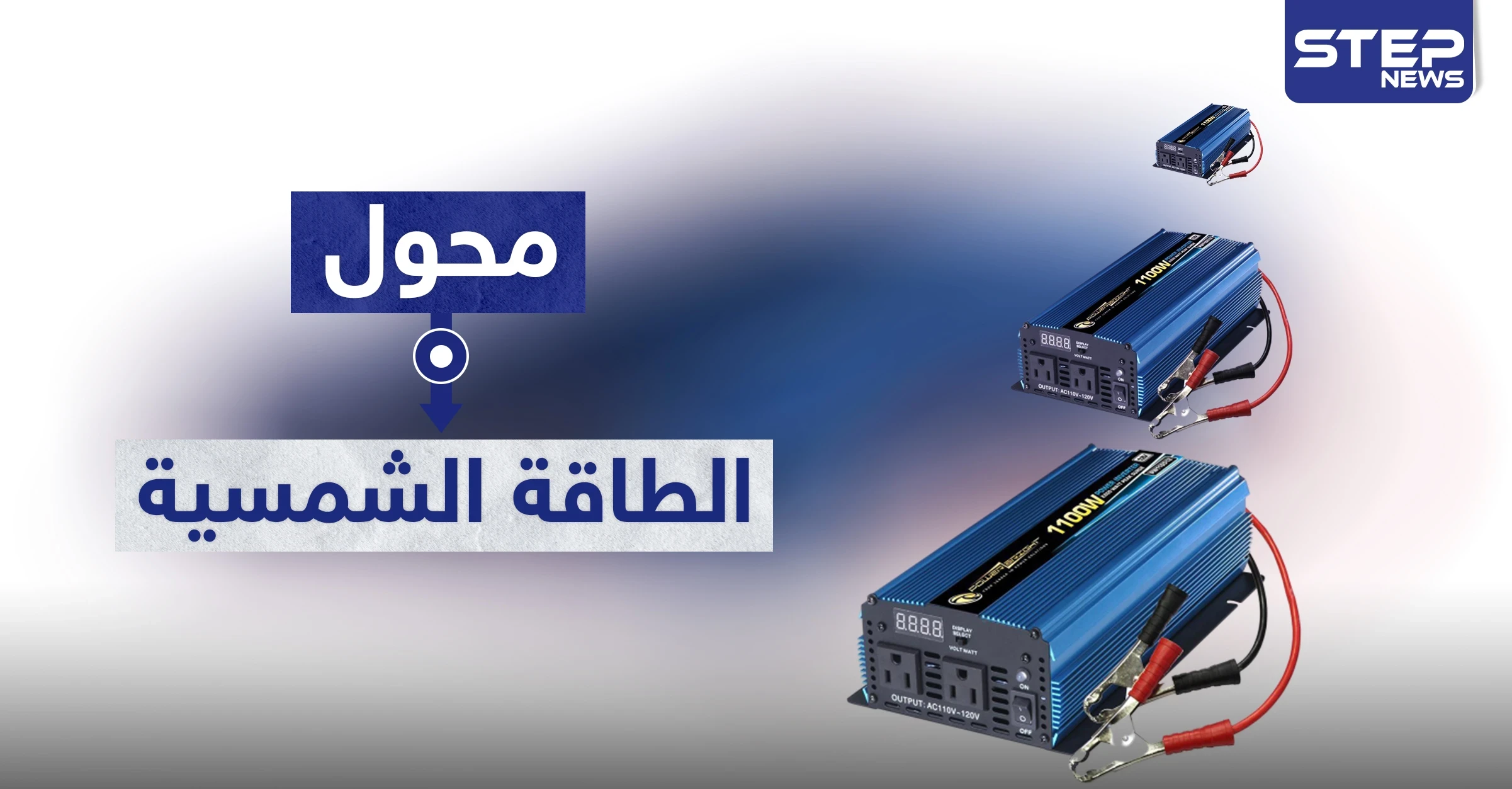 محول الطاقه الشمسية والفرق بين التيار المستمر والمتناوب