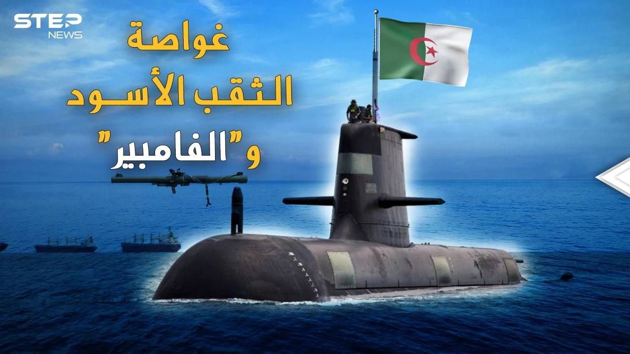 غواصة الثقب الأسود وراجمة "مصاص الدماء".. أسلحة الرعب المتطورة، كيف باتت بيد الجزائر!؟