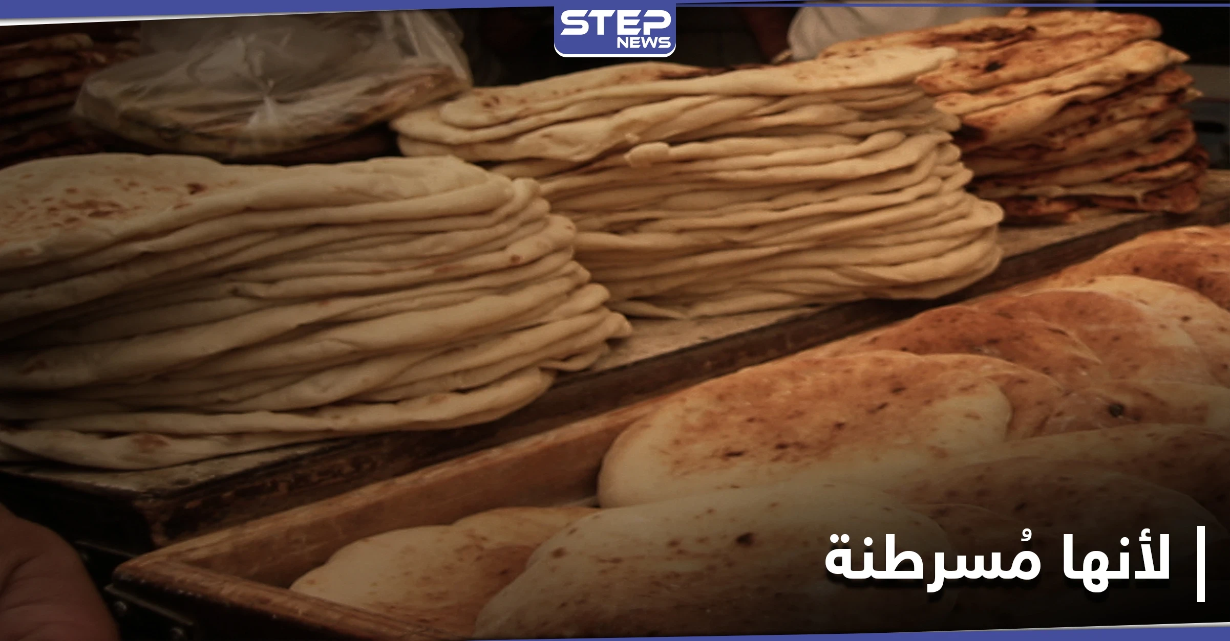 التموين المصرية تحظر مادة شائعة كانت تستخدم بصناعة الخبز.. وتؤكد أنها مسرطنة