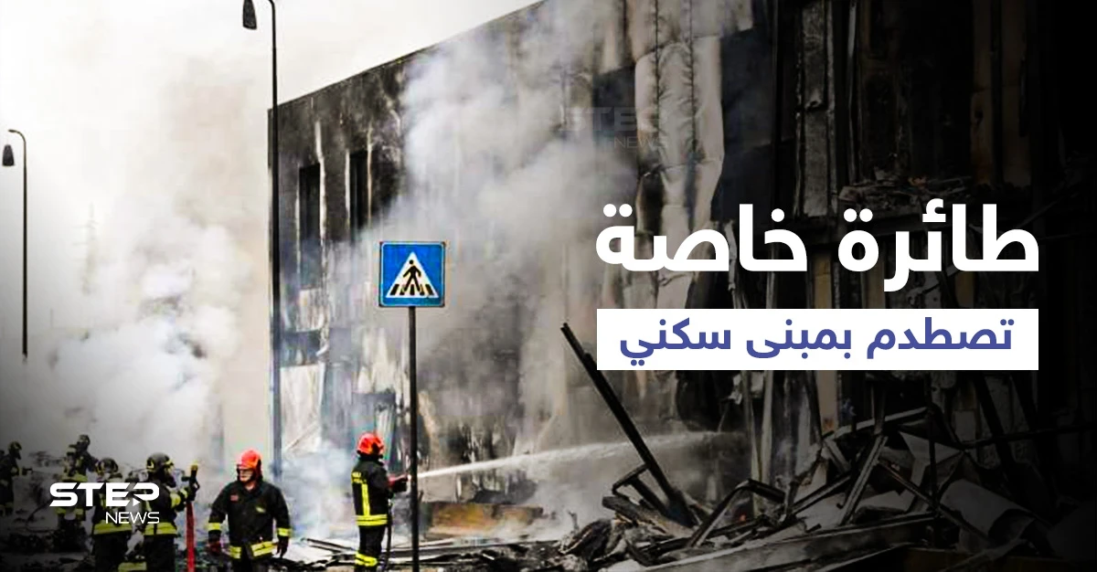 بالفيديو|| مشهد مخيف لاصطدام طائرة خاصة بمبنى أدى لمقتل ثمانية أشخاص من بينهم ملياردير شهير