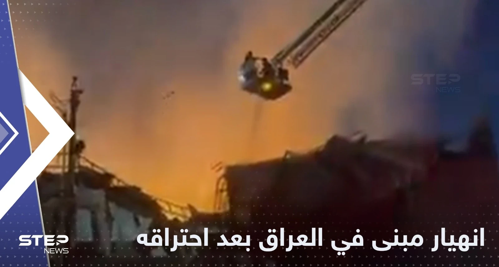 إصابة عدد من رجال الإطفاء جراء انهيار مبنى في العراق بعد احتراقه (فيديو)