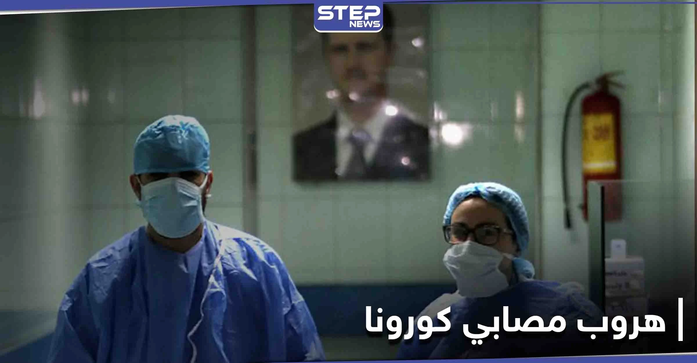 هروب مصابين بفيروس كورونا من مستشفى "الباسل" بطرطوس معتبرين أنه "وصمة عار"