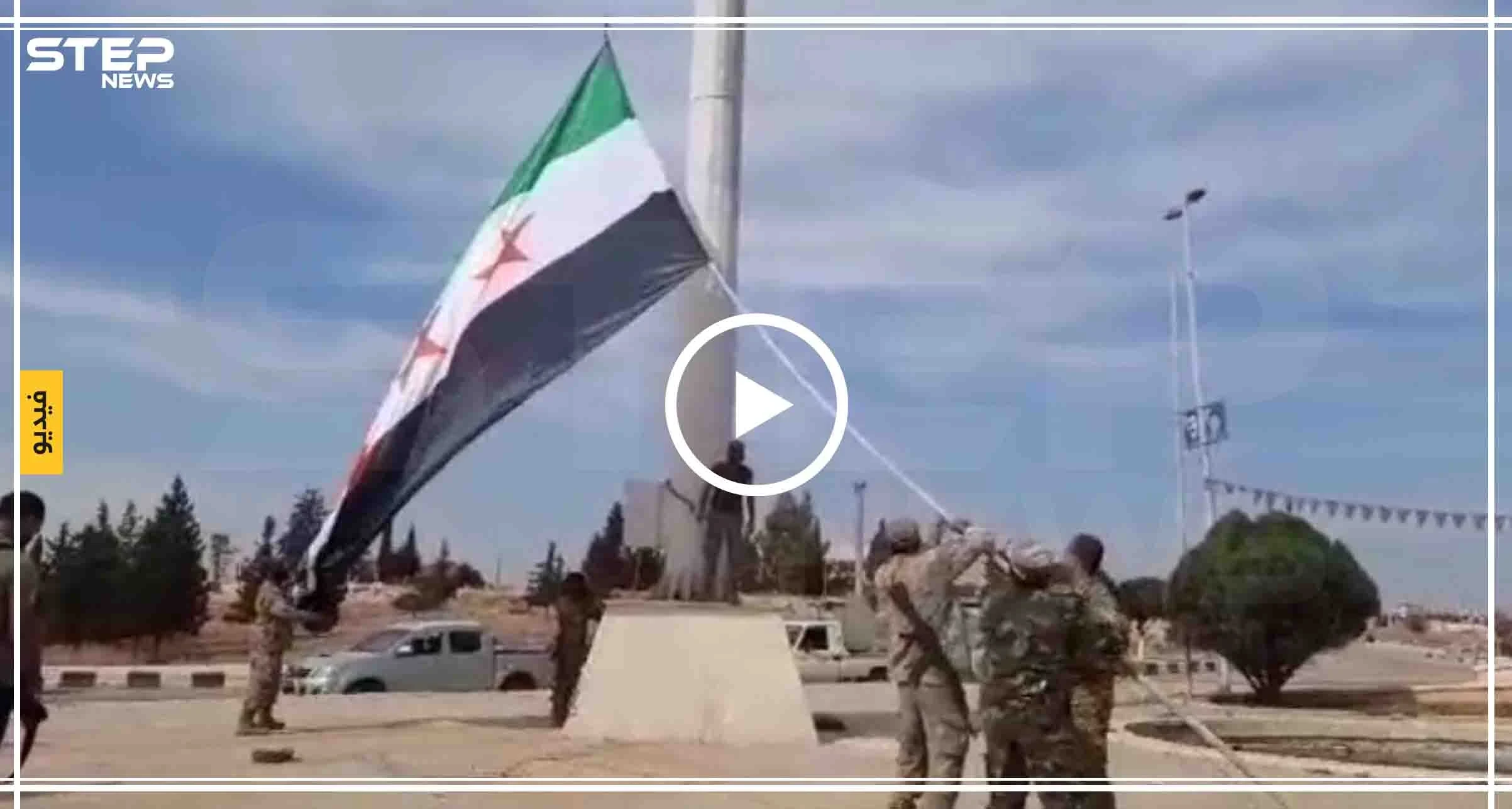 شاهد بالفيديو لحظة رفع الجيش الوطني المدعوم تركياً لعلم الثورة السورية وسط مدينة تل أبيض 14/10/2019