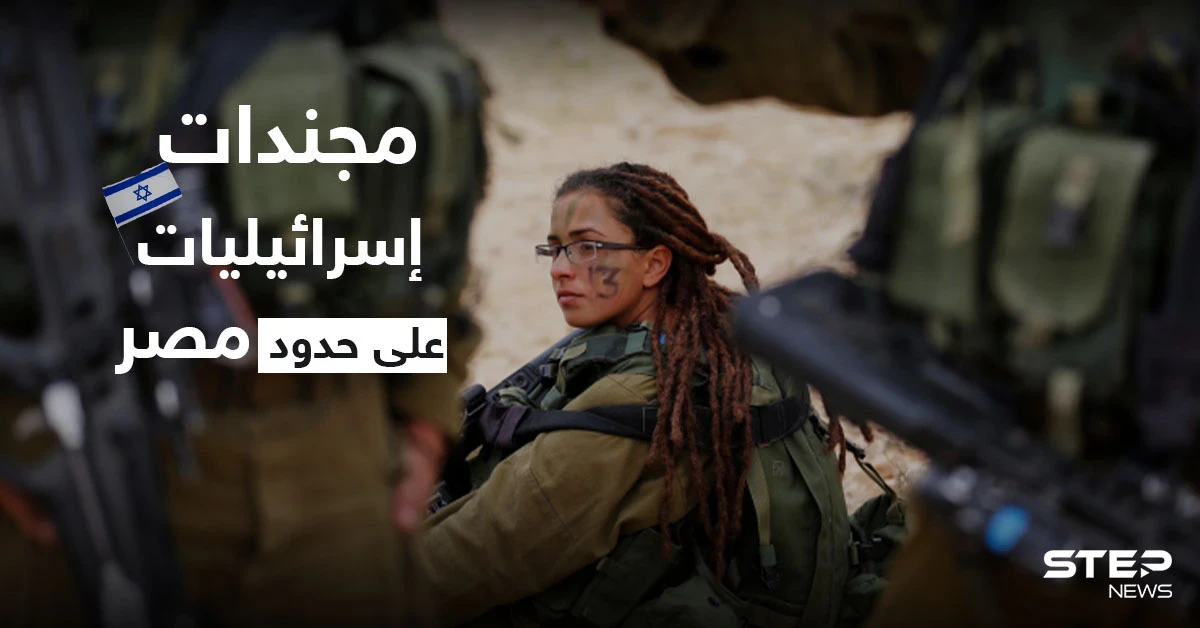 الجيش الإسرائيلي ينشر كتائب نسائية كاملة على حدود مصر لإجراء تجربة عملية لأول مرّة بالتاريخ