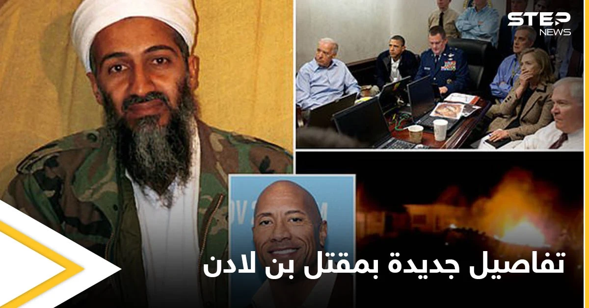 تقرير يكشف تفاصيل جديدة عن الغارة التي أودت بــ أسامة بن لادن.. والدليل القاطع لمقتله
