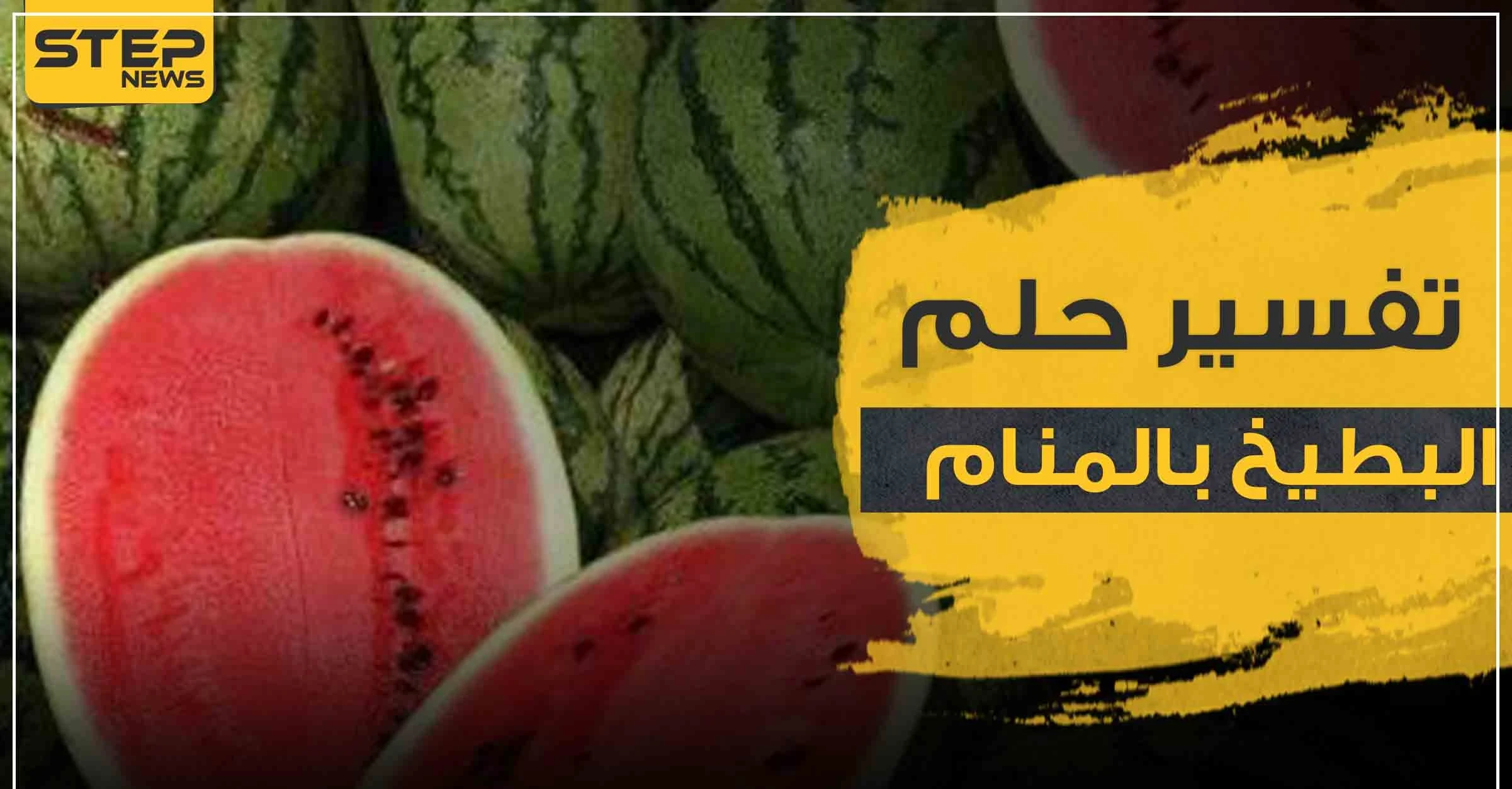 تفسير رؤية البطيخ في المنام حسب المفسرين ولجميع أفراد العائلة