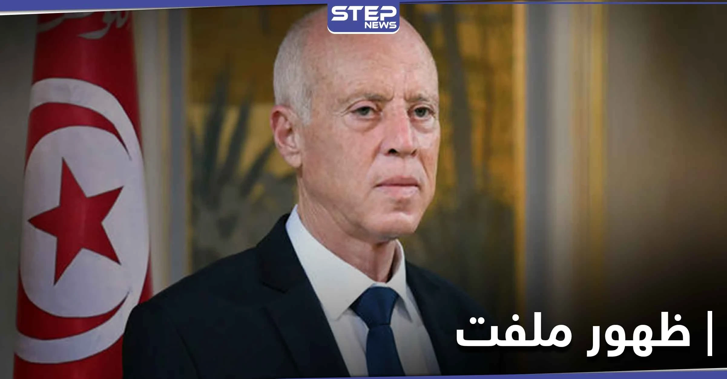 باللون الأزرق.. زوجة الرئيس التونسي تثير الاهتمام بظهورها الرسمي الأول (صور)