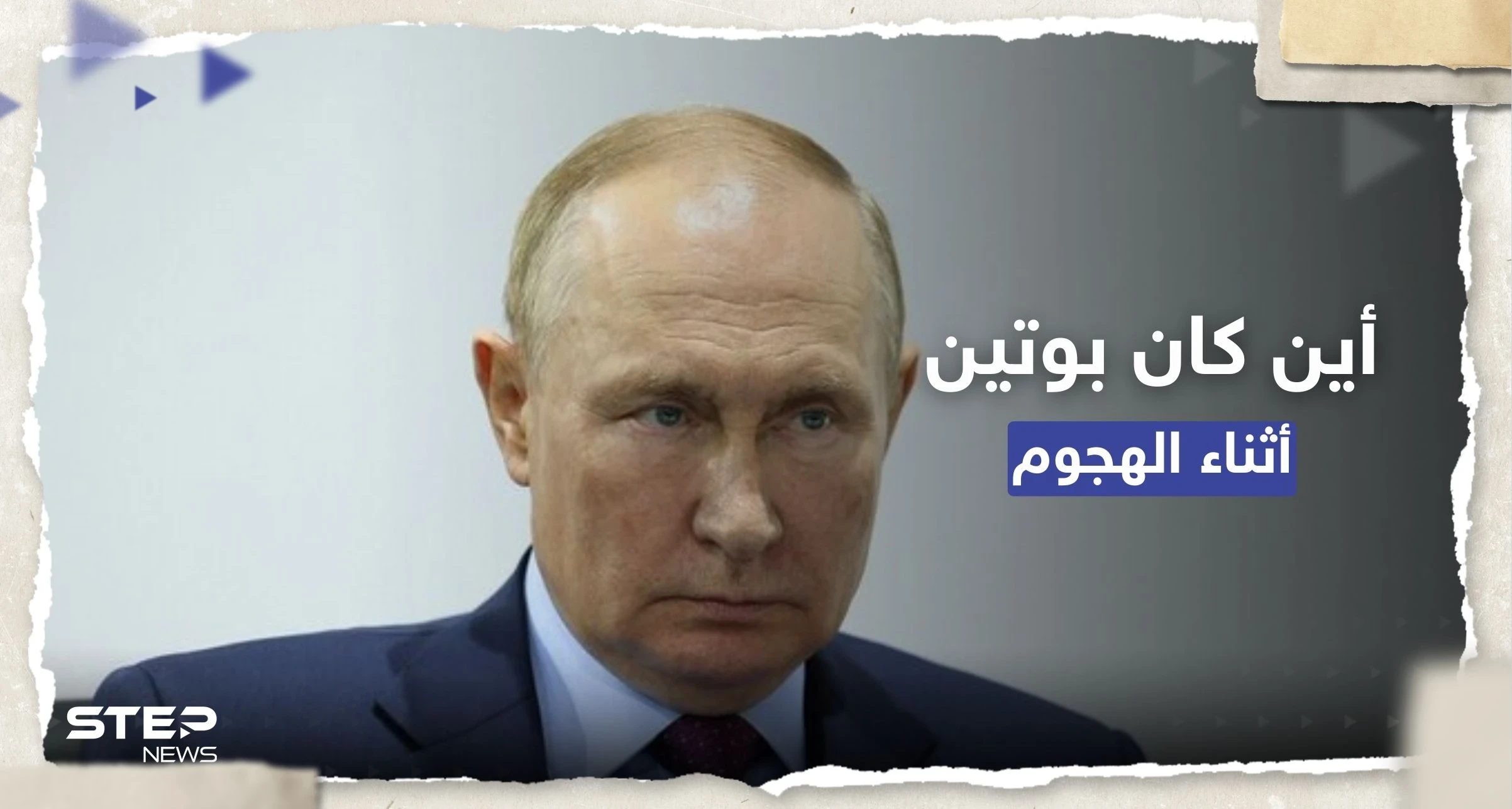 أين كان بوتين أثناء "محاولة اغتياله".. بيسكوف يجيب وفيديو جديد للهجوم
