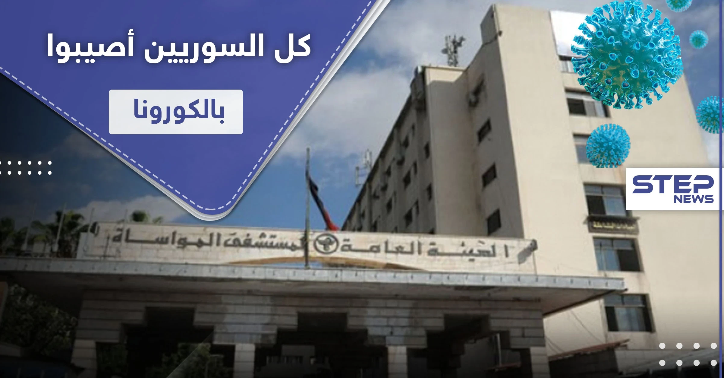 مدير مستشفى المواساة: غالبية السوريين أصيبوا بالكورونا ومعدل الوفيات اليومي وصل 25 حالة!