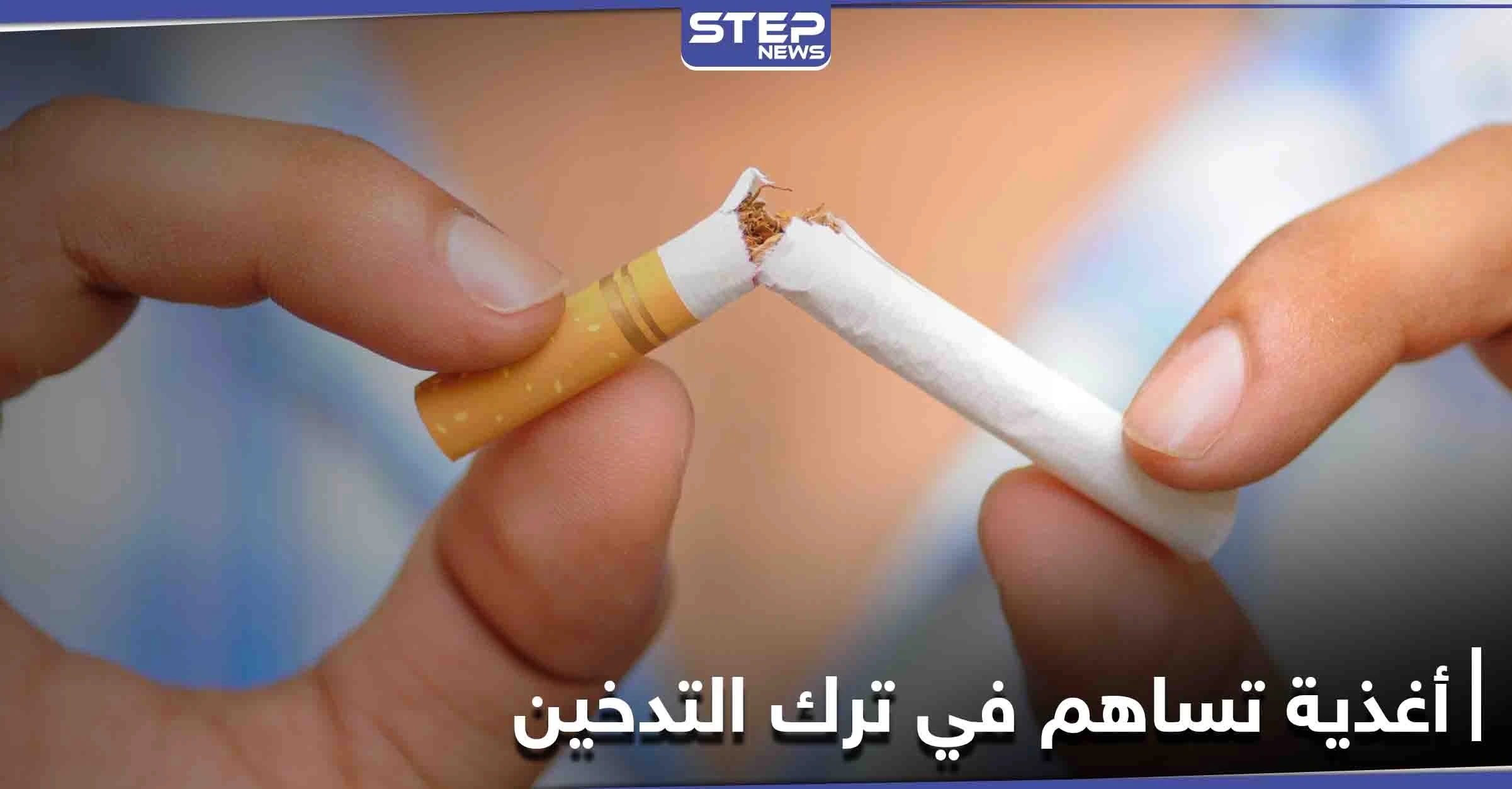 7 أطعمة تساعد في الإقلاع عن التدخين دون أعراضه الجانبية