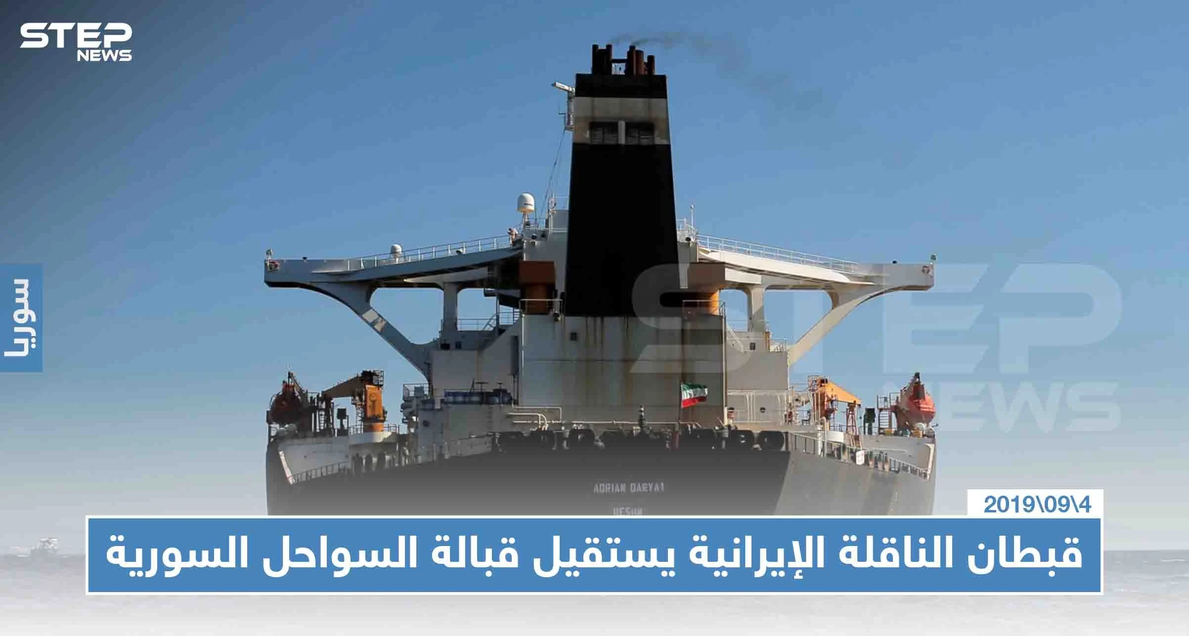 قبطان "أدريان داريا" يُقدّم استقالته ومعلومات عن تفريغ حمولتها النفطية بالمياه الدولية