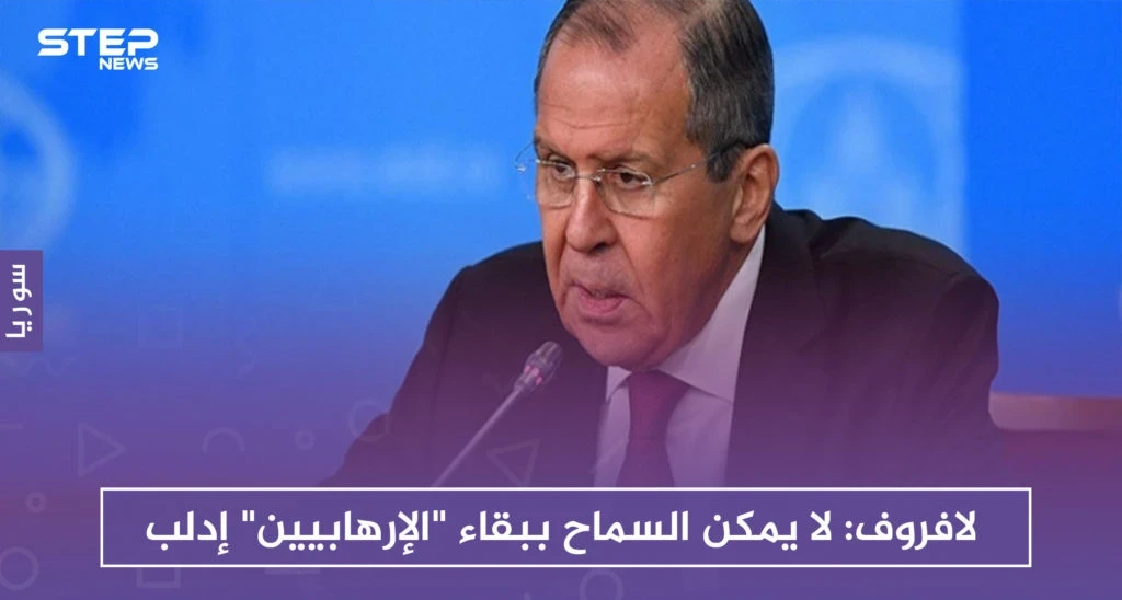 لافروف: لا يمكن السماح ببقاء "الإرهابيين" في إدلب.. والغرب يتعامل بازدواجية مع سوريا
