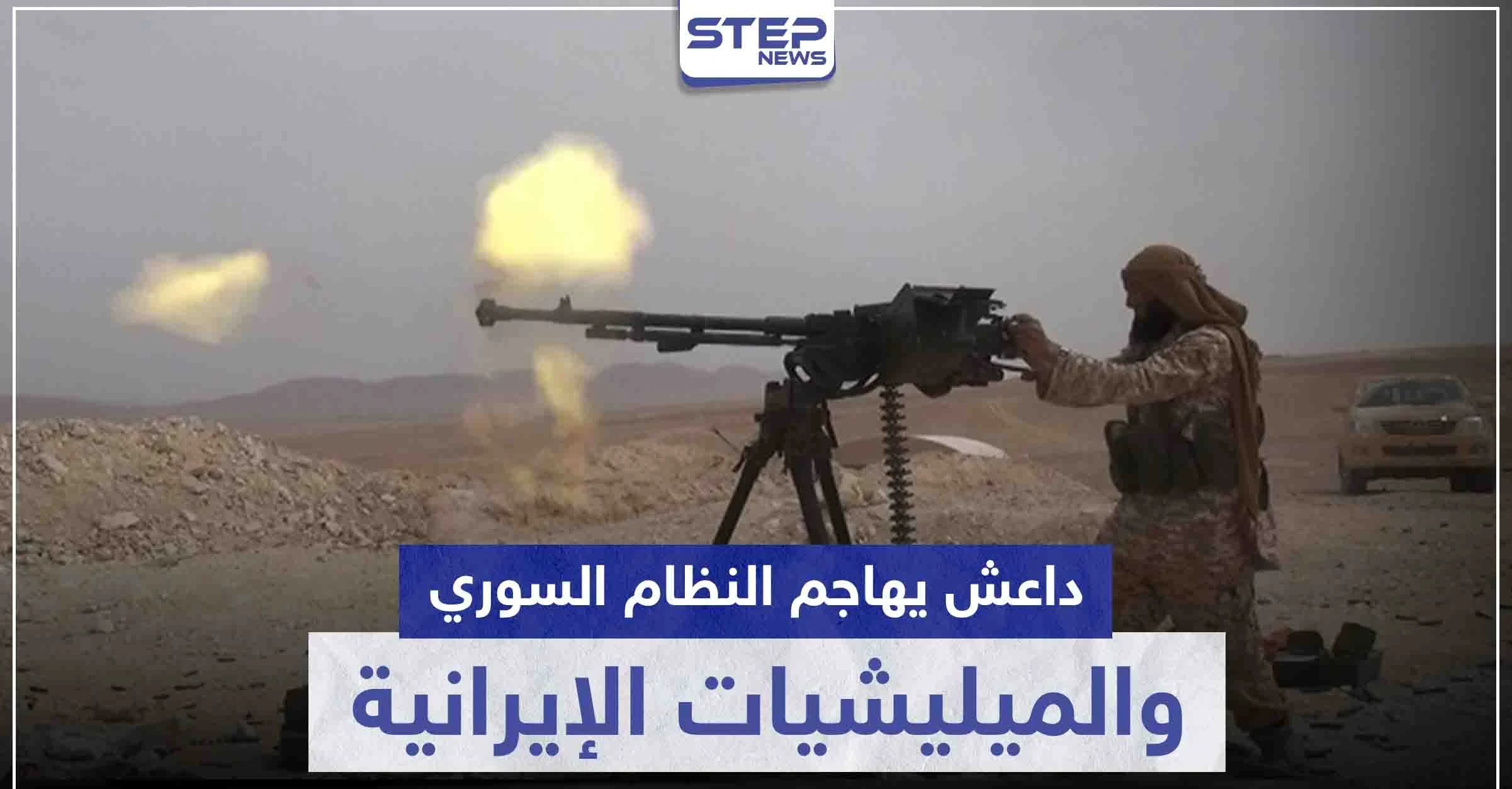 هجوم دموي لداعش على الحرس الجمهوري والميليشيات الإيرانية.. وهذه الحصيلة