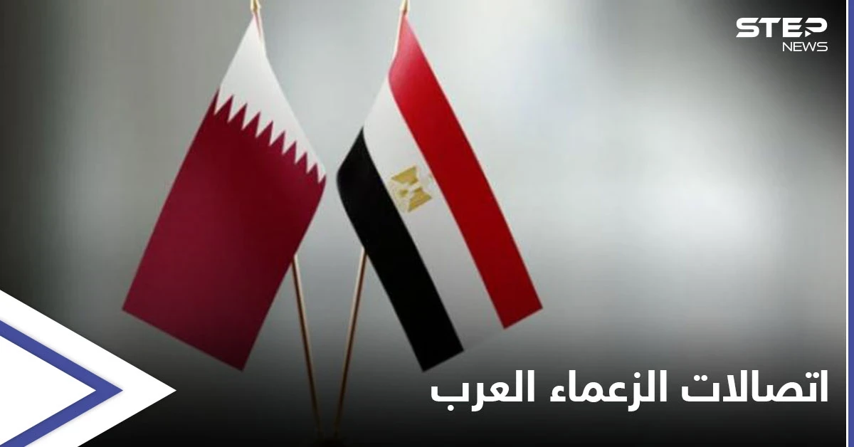 الأول بعد المصالحة... اتصال هاتفي يجمع أمير قطر والرئيس المصري والزعماء العرب يتبادلون التهنئة بحلول رمضان
