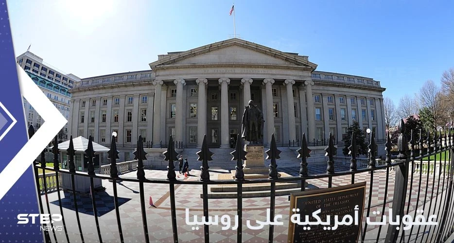 أمريكا تفرض عقوبات جديدة على أفراد وكيانات تتعامل مع روسيا