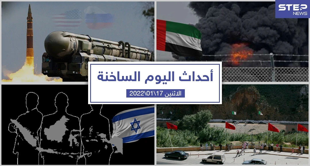 أهم أخبار اليوم في الوطن العربي والعالم- الاثنين 18/01/2022