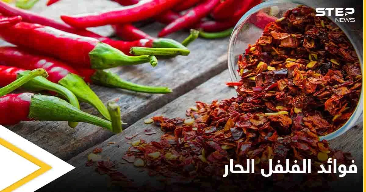 تعرف على فوائد الفلفل الحار وخواصه الغذائية والعلاجية