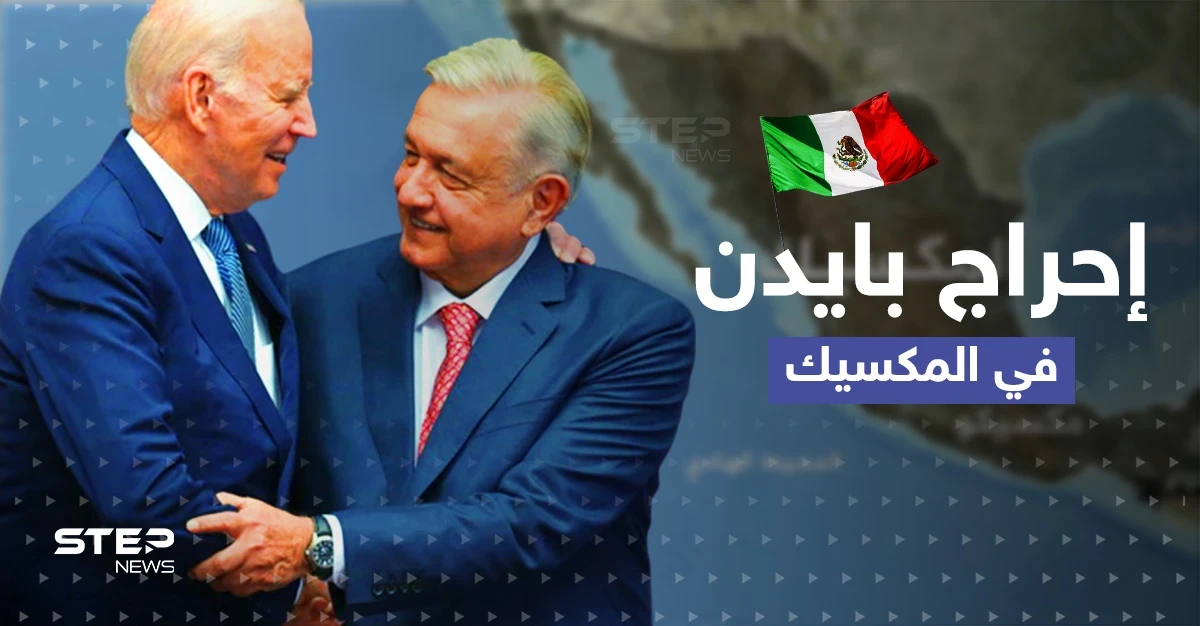 بايدن في المكسيك يتعرض للإحراج.. شاهد كيف رد الرئيس الأمريكي