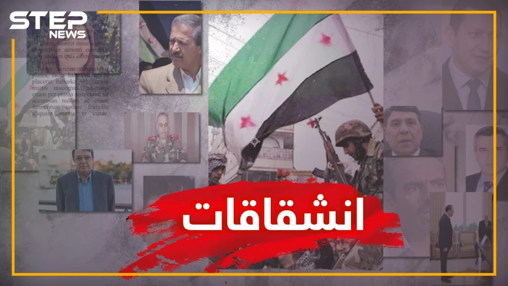 تعرف على أهم الانشقاقات التي حدثت في النظام السوري خلال الثورة السورية