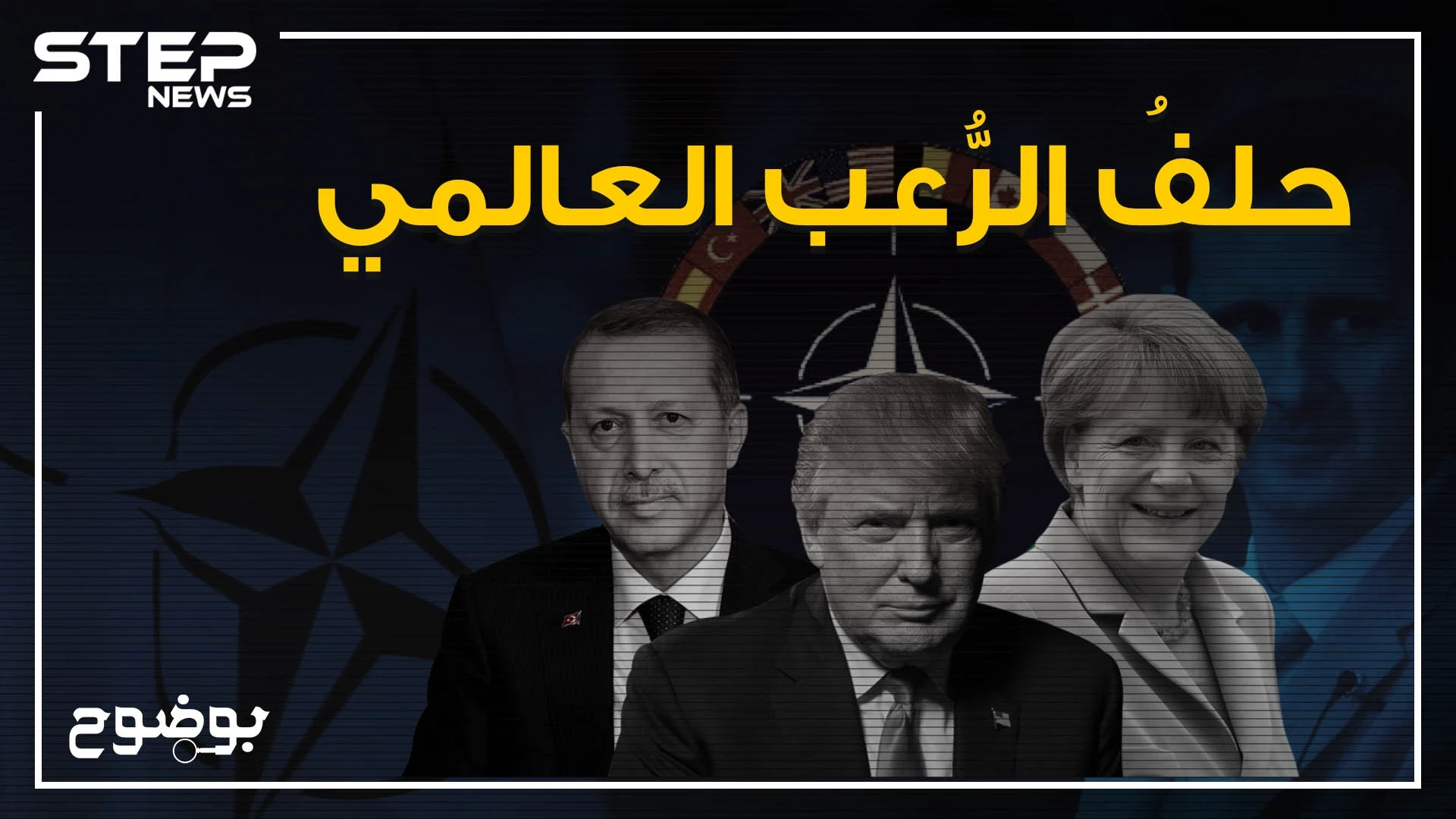 بامكانه تغير وجه العالم .. ما لا تعرفه عن حلف الناتو