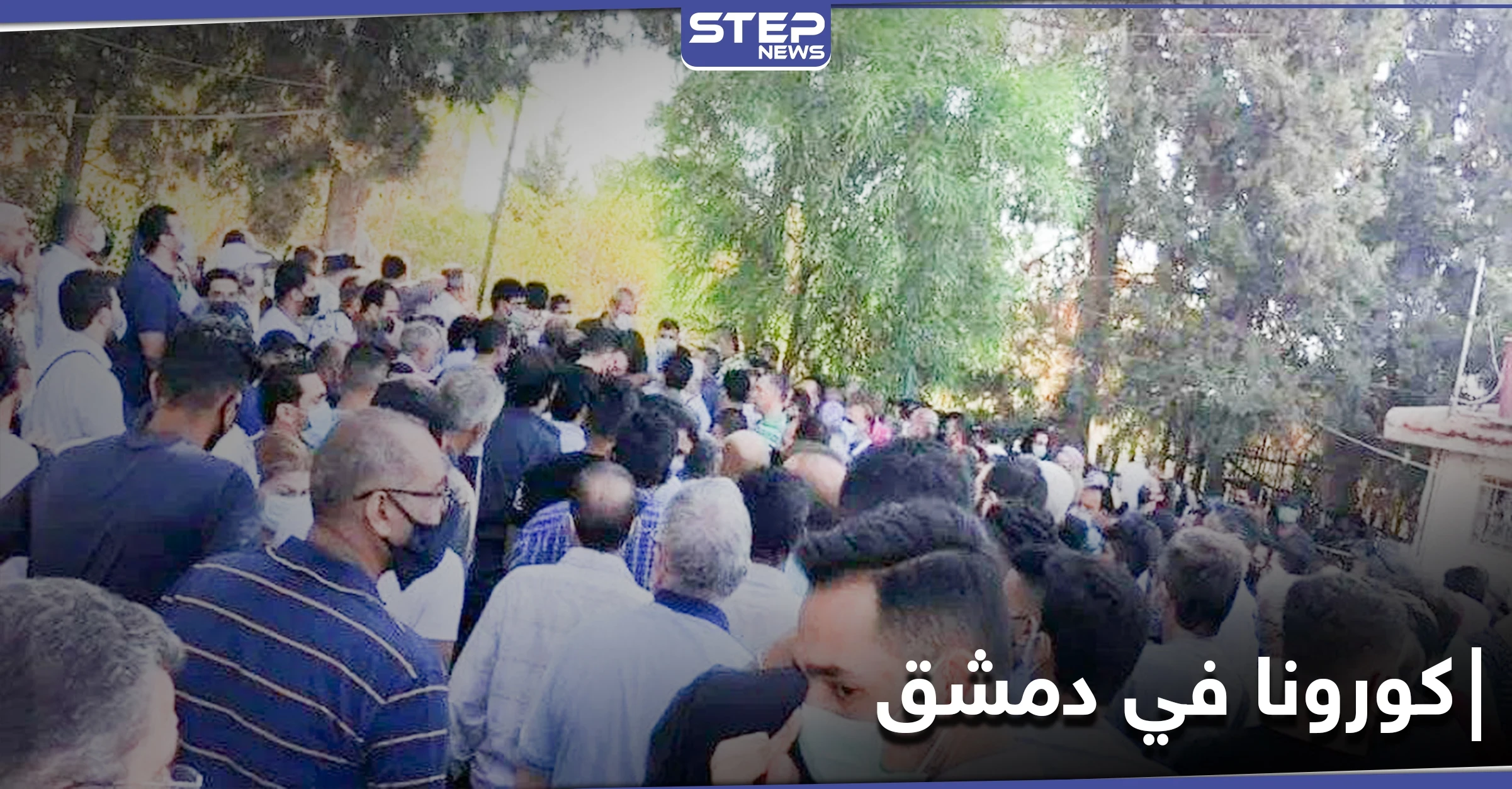 بالفيديو | غضب عارم للأهالي .. ومصادر تكشف عن ارتفاع عدد ضحايا كورونا في دمشق وريفها