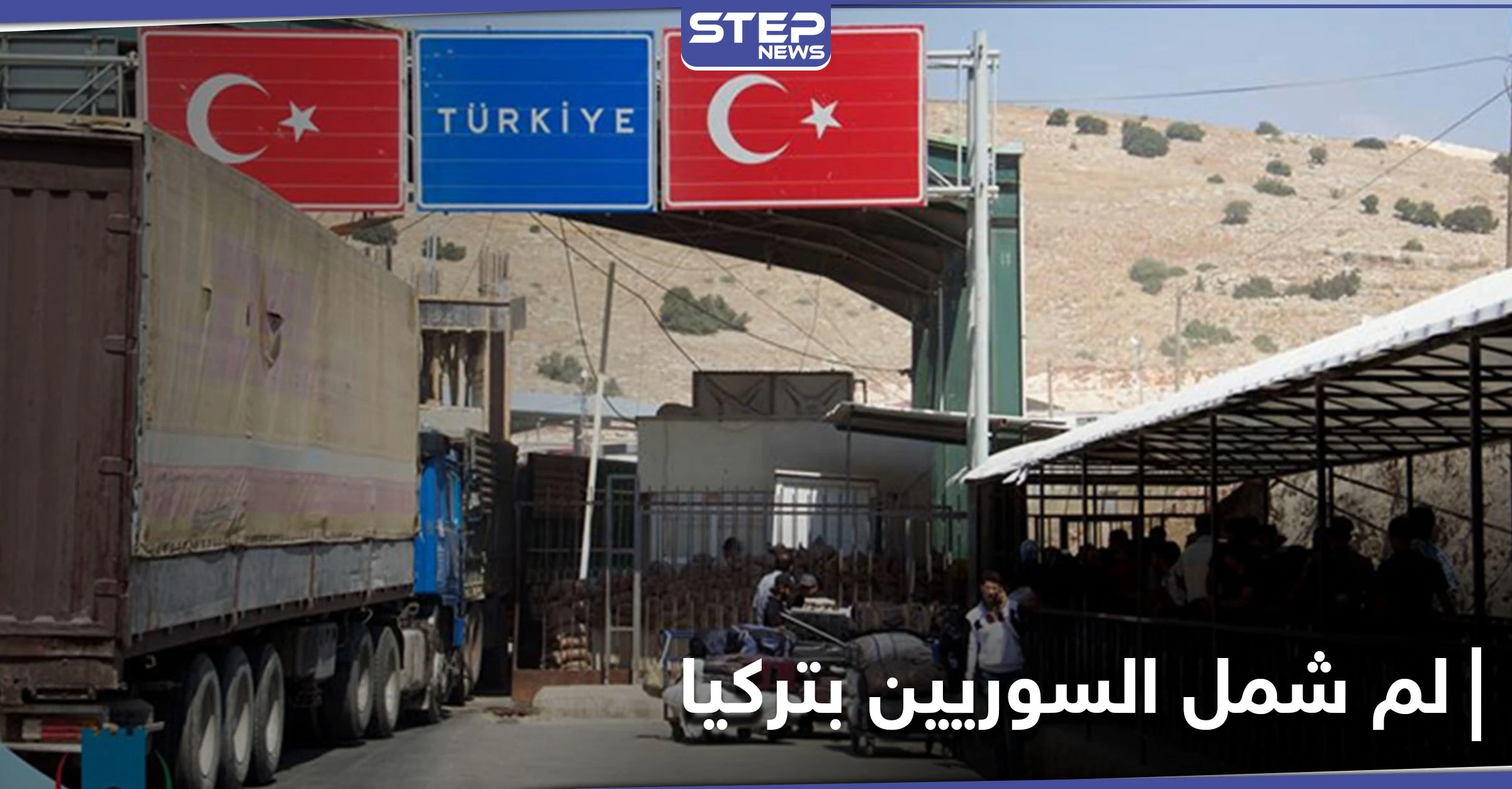 خبير في شؤون الهجرة يكشف آلية لم الشمل لأقرباء السوريين في تركيا