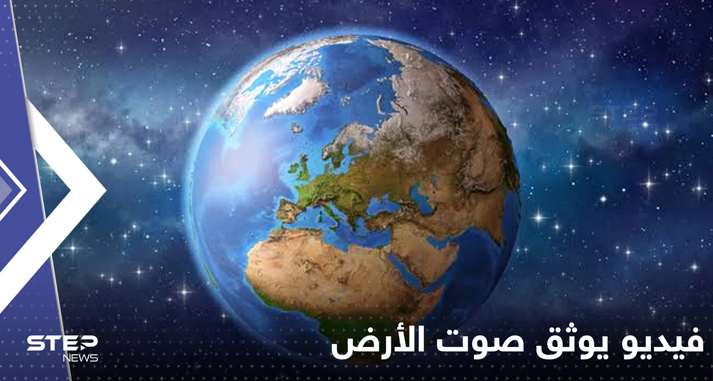 بالفيديو|| استمع إلى صوت الأرض لأول مرة بتاريخ البشرية.. علماء يحققون انجازاً غير مسبوق