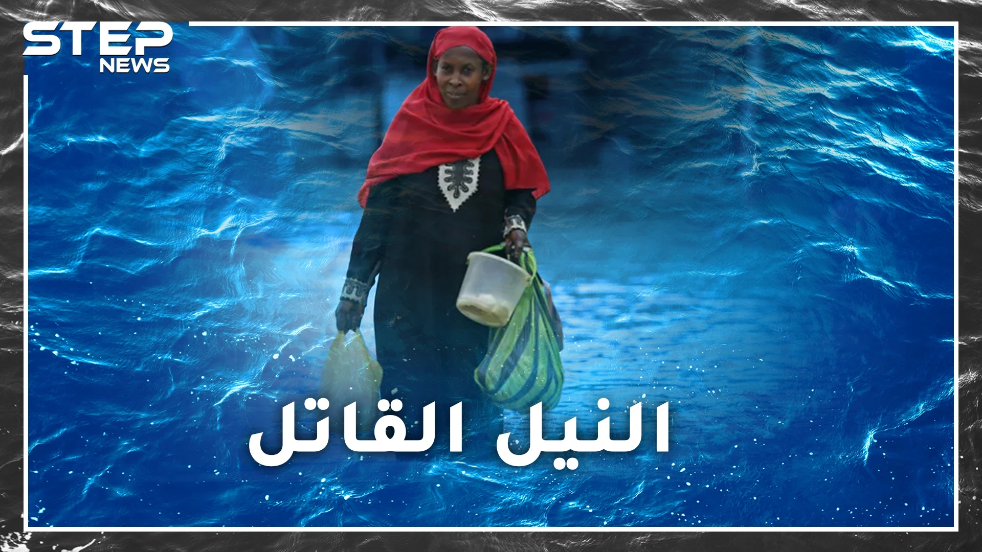 فيضانات السودان.. انفجرت بيروت فتهافت الجميع، غرقت الخرطوم فبواكيها قلائل، لماذا يدير العالم ظهره للزول الطيب!؟