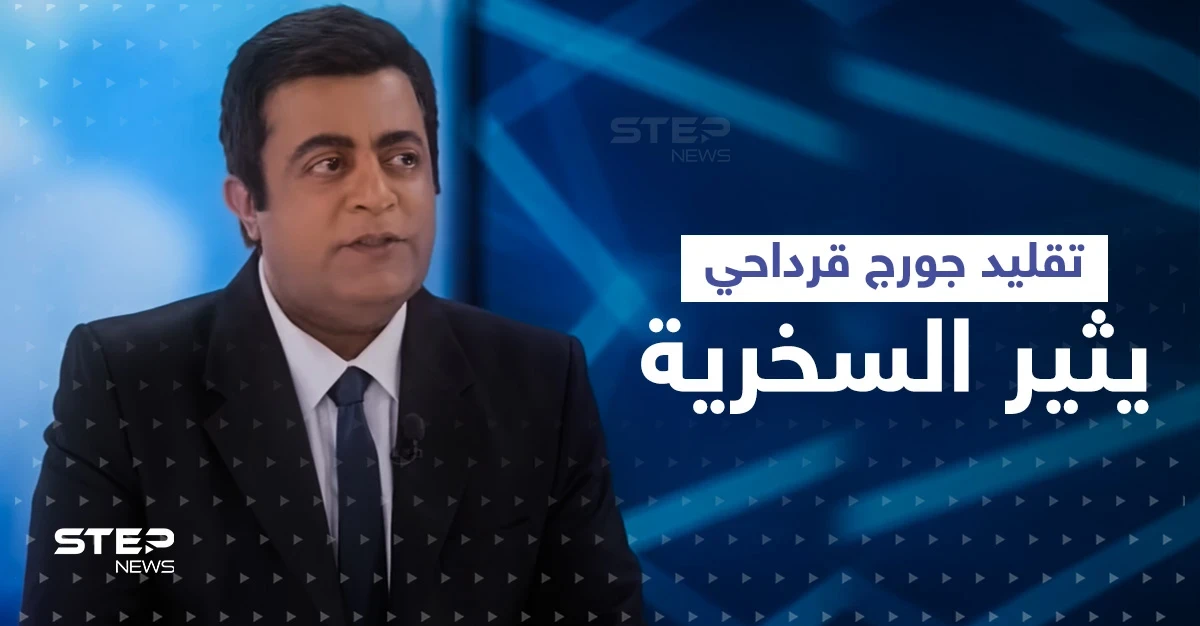 شاهد|| بعد حسن نصرالله ... خالد الفراج يقلد جورج قرداحي ويثير موجة سخرية واسعة