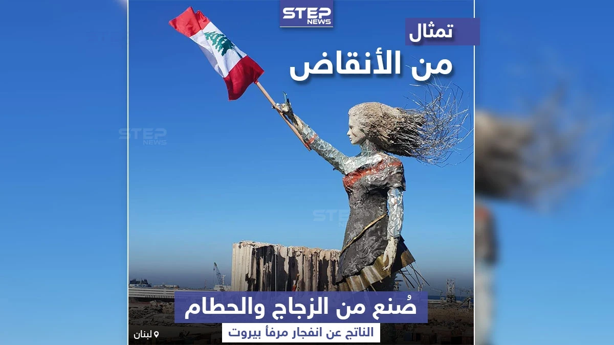 من أنقاض مرفأ بيروت ... تمثال وضع ليعبر عن حجم الكارثة