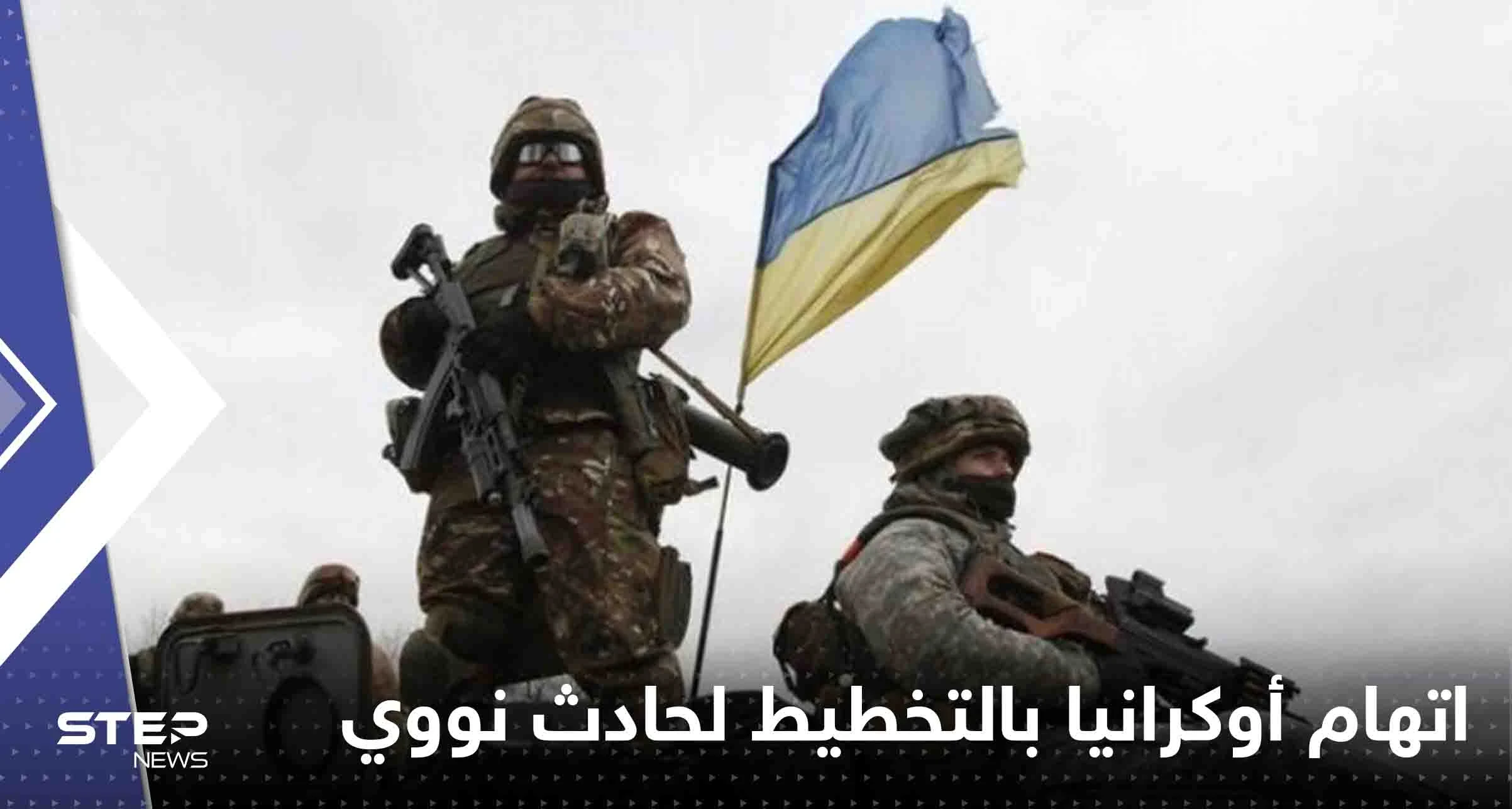 بمواد تم نقلها من دولة أوروبية.. روسيا تتهم أوكرانيا بالتخطيط لحادث نووي