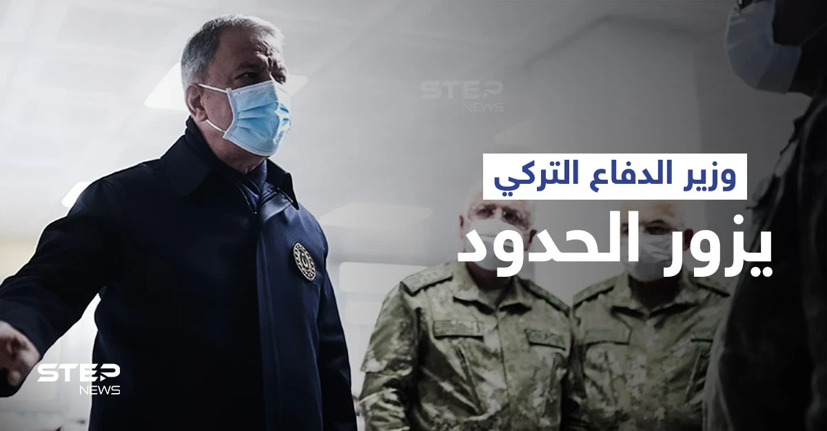 وزير الدفاع التركي وكبار ضباطه يصلون الحدود السورية ويكشف مستقبل تحركاتهم العسكرية داخل أراضيها
