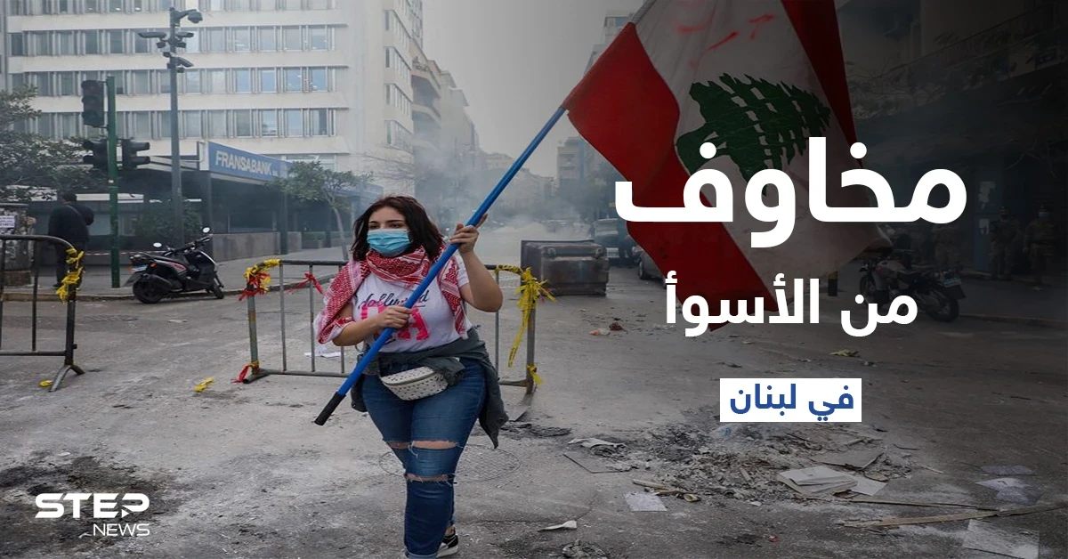 الفوضى الأمنية ستزداد.. مخاوف في لبنان من الأسوأ مع استمرار الانهيار الاقتصادي