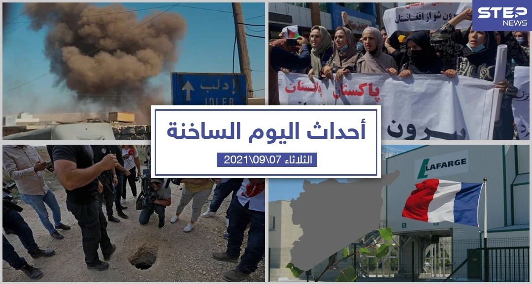 أهم أخبار اليوم في الوطن العربي والعالم- الثلاثاء 07/09/2021