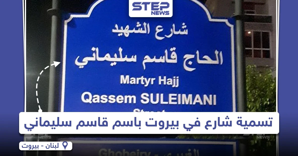 تسمية أحد الشوارع في العاصمة اللبنانية بيروت باسم "قاسم سليماني"