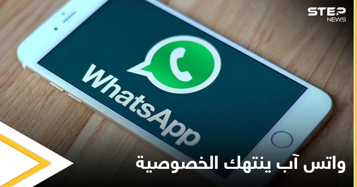تقرير يفضح اطلاع مشرفي واتس آب على رسائل المستخدمين ويحذر من انتهاك الخصوصية