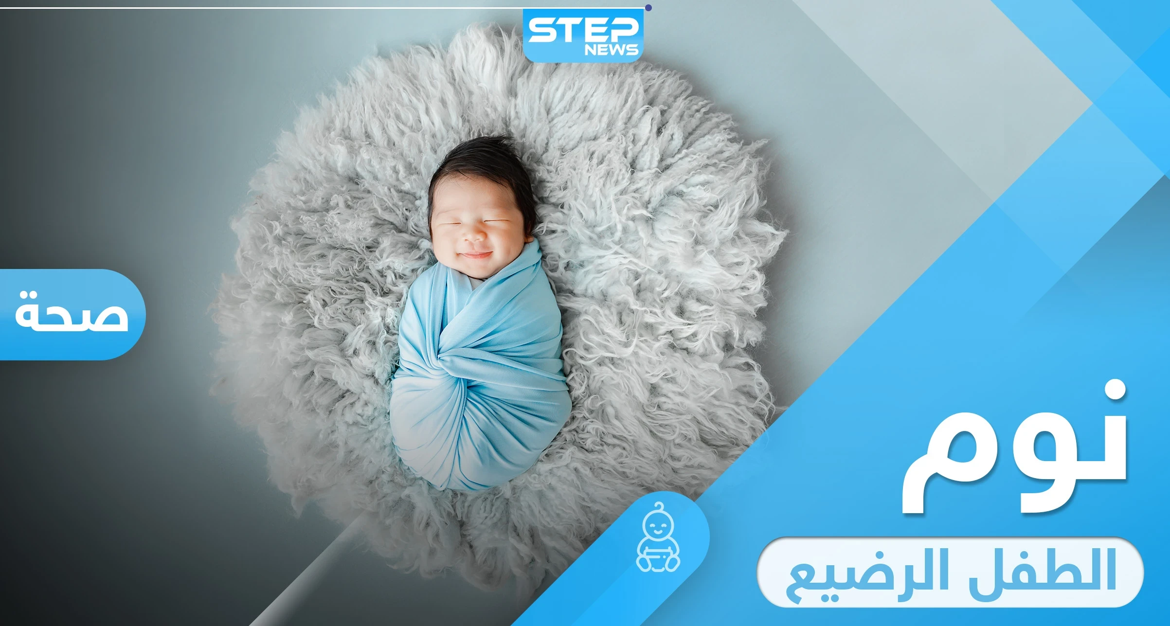 معلومات ونصائح حول تنظيم نوم الرضيع بعد الاربعين يوم من ولادته