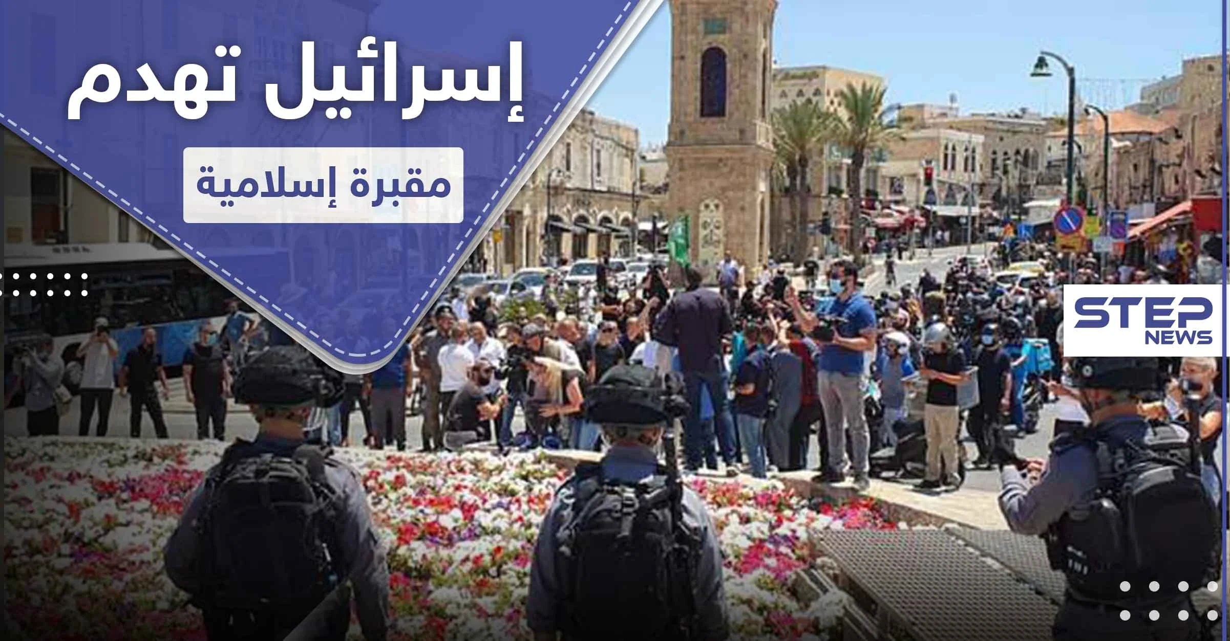 غضب عارم في "يافا" بعد تجريف إسرائيل لمقبرة إسلامية وتشييد بناء "يهودي"
