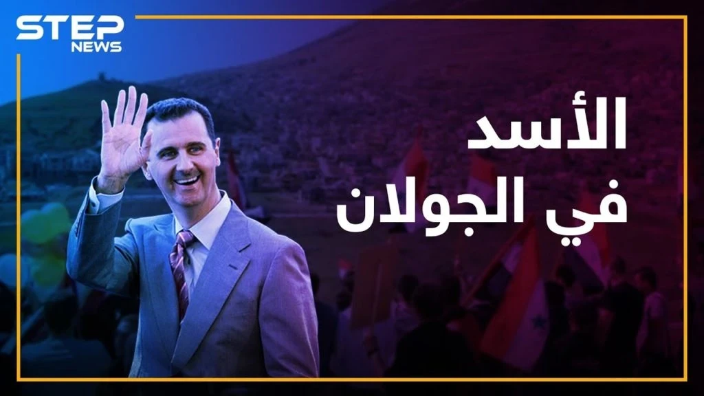 ماذا لو كان الجولان تحت سيطرة الأسد؟! كيف سيبدو حاله؟!
