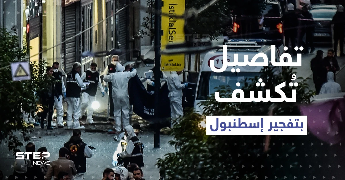 لا عزاء من أمريكا.. تركيا تكشف هوية منفذّة تفجير إسطنبول والمكان الذي تلقّت منه الآوامر (فيديو)