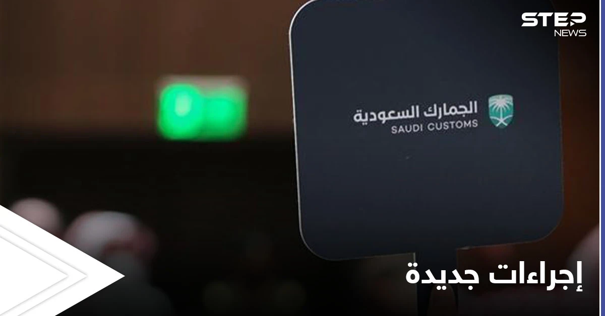 الجمارك السعودية تلزم المسافرين من وإلى المملكة بإجراء جديد