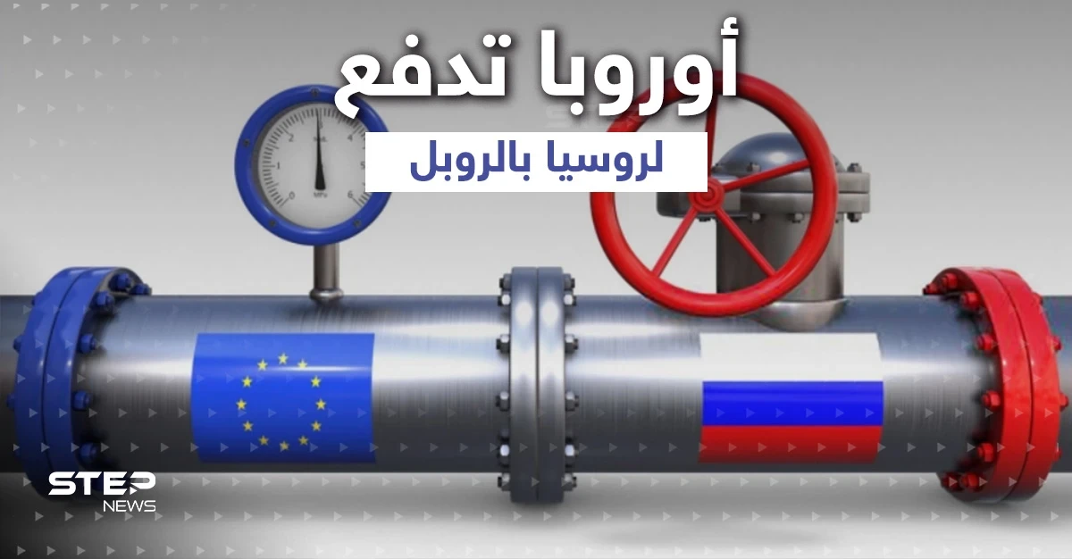 أوروبا ترضخ ... 4 مشترين أوروبيين يدفعون ثمن الغاز الروسي بالروبل بعد قطعه عن دولتين