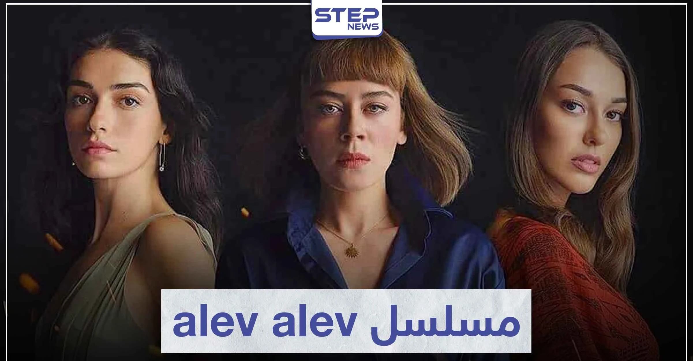 قصة مسلسل alev alev مثل اللهيب لعشاق الدراما التركية