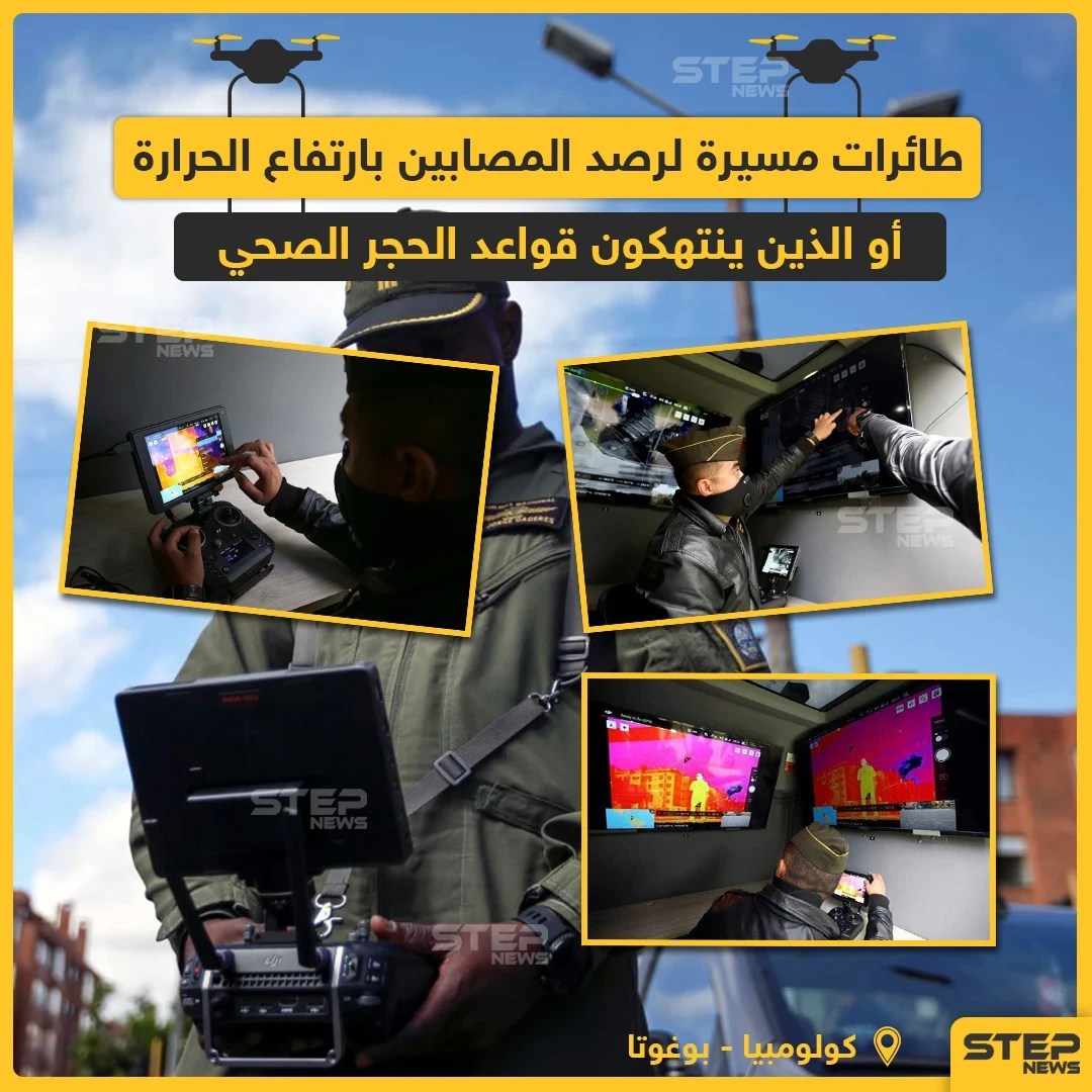 كولومبيا تستخدم الطائرات المسيّرة لرصد المصابين بارتفاع الحرارة