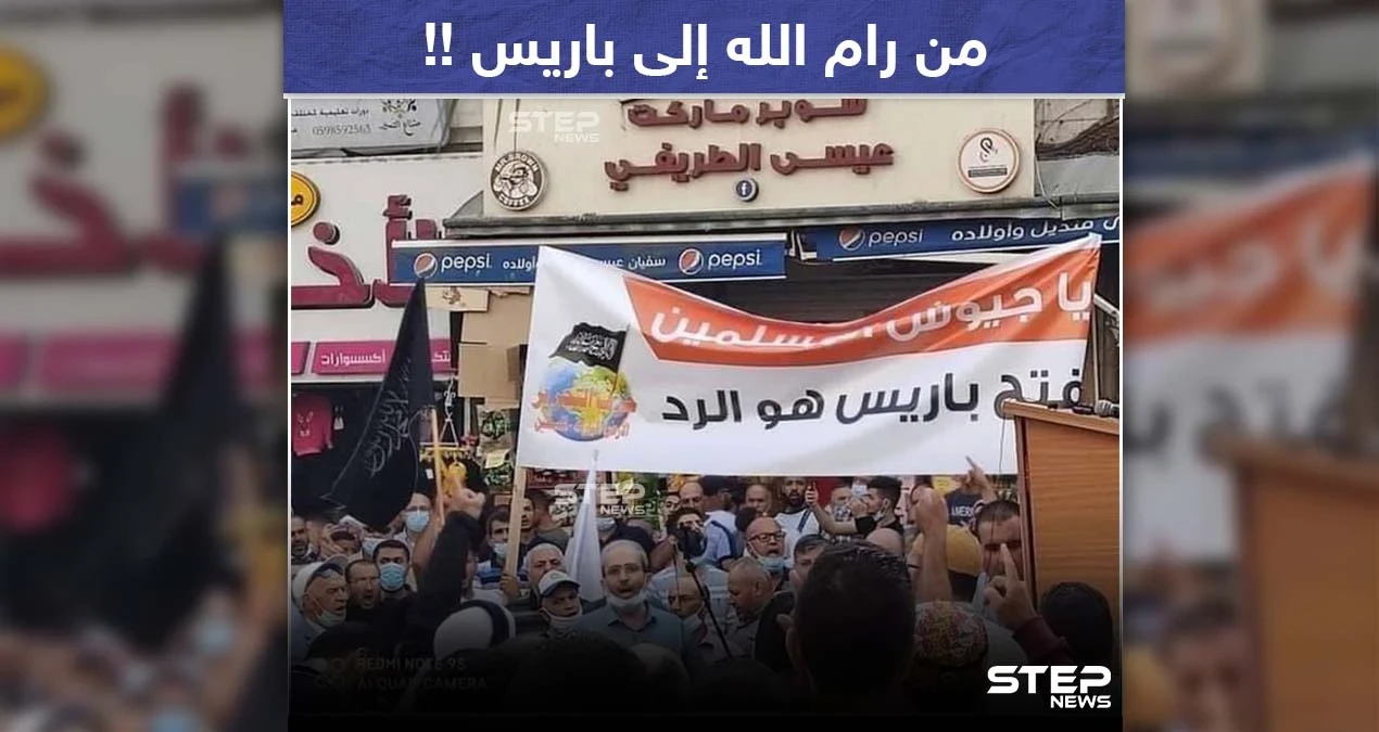 متظاهرون في مدينة رام الله بفلسطين يطالبون جيوش المسلمين بفتح باريس.. فما تعليقك؟