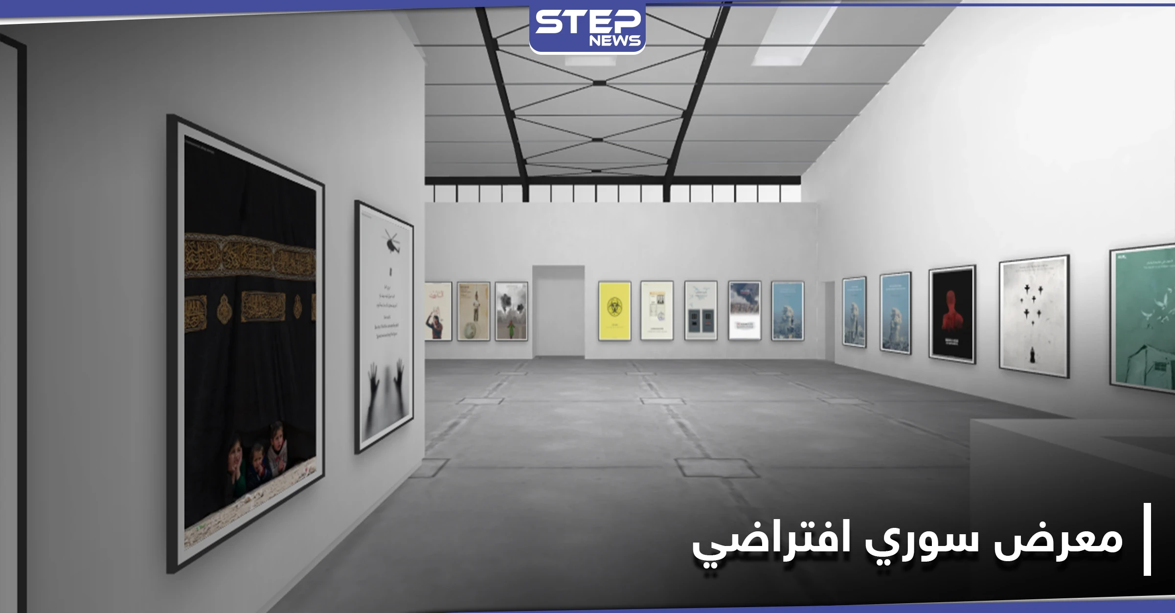 شاهد "جولة افتراضية"|| المصمم السوري محمد الحاج أحمد يفتتح معرضًا افتراضيًا بعنوان "الثورة السورية"