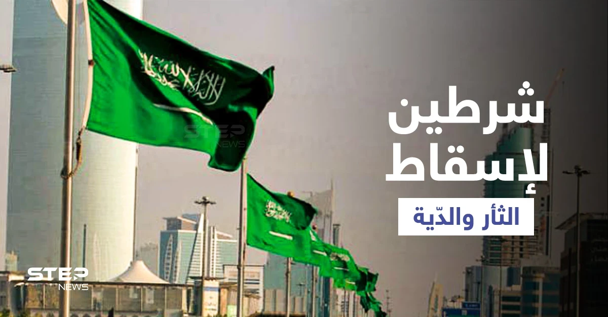 أسرة تعفو عن قاتل ابنها في السعودية وتسقط الثأر والدّية مقابل شرطين