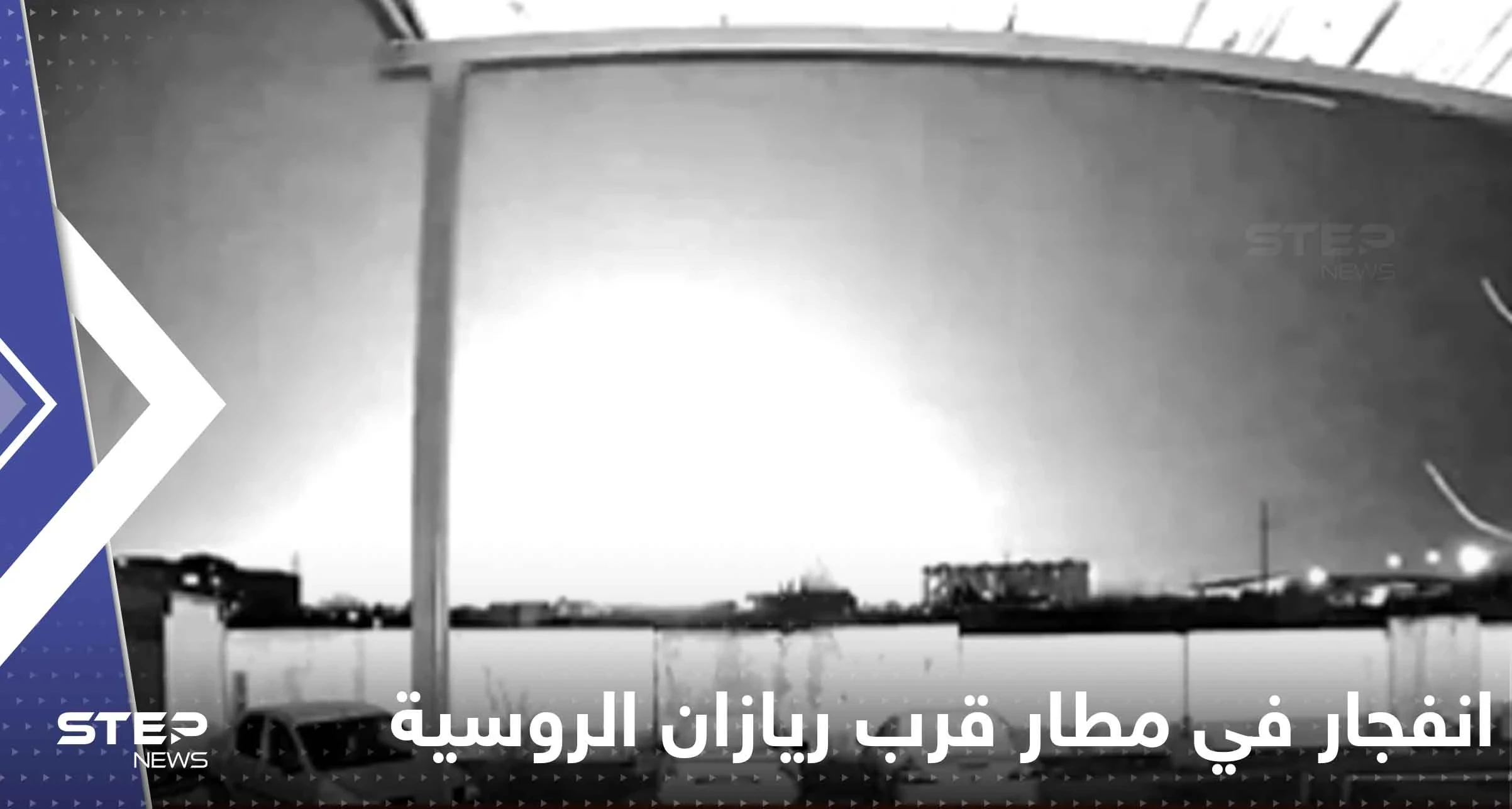 شاهد|| انفجار ضخم في مطار قرب ريازان جنوب شرق موسكو.. وأنباء عن وقوع قتلى وجرحى