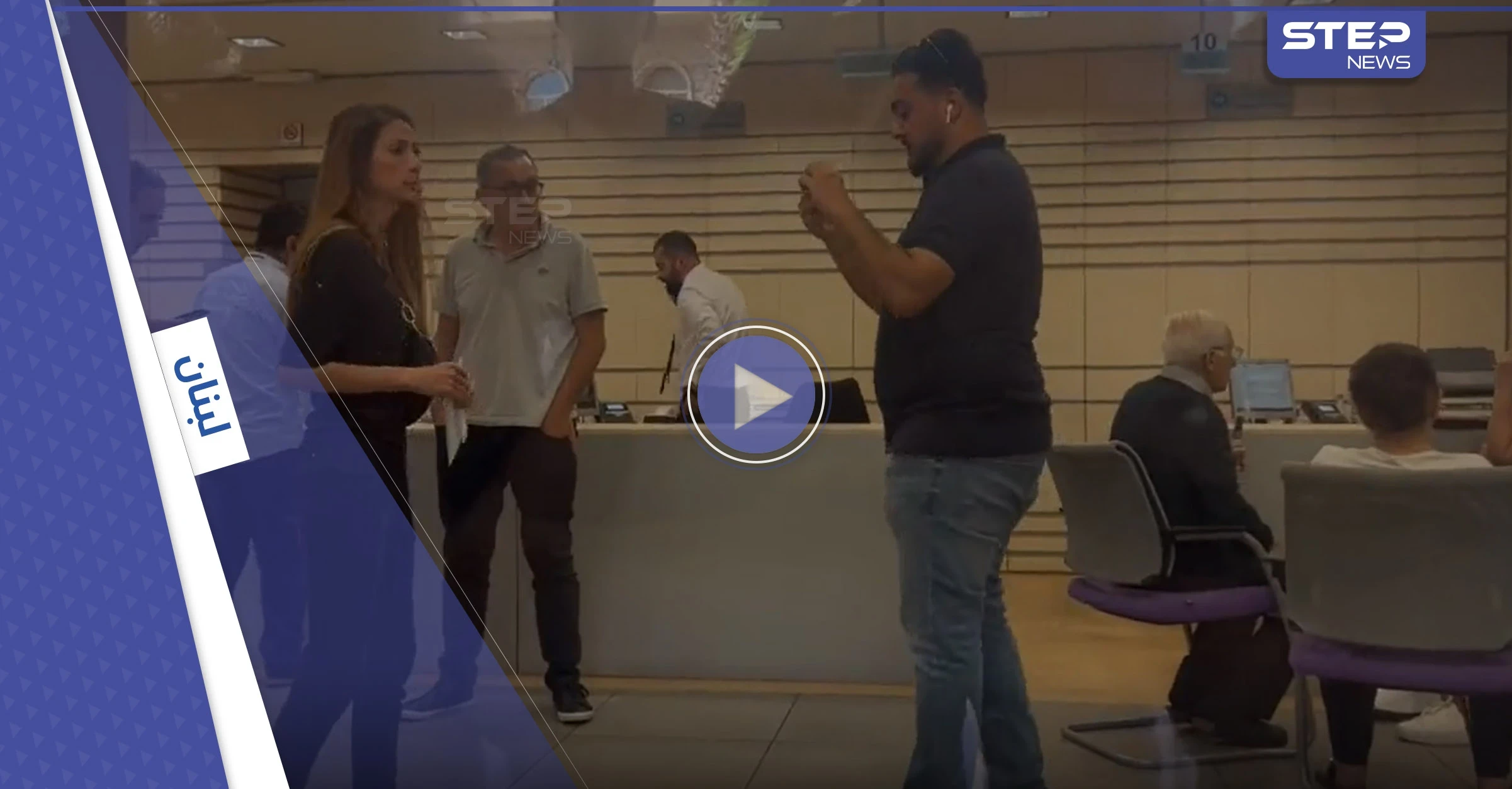 بالفيديو|| برلمانية لبنانية تعتصم في مصرف للحصول على وديعتها