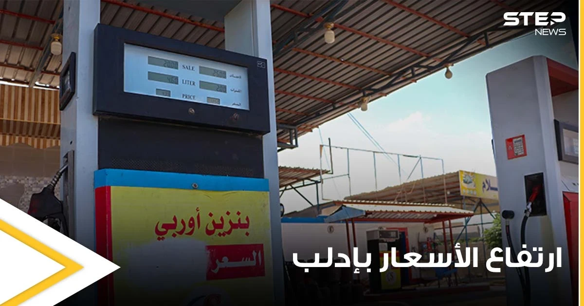 ارتفاع جنوني لأسعار المحروقات في إدلب السورية.. والشركة المهيمنة على السوق تكشف السبب